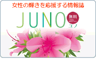 女性の輝きを応援する情報誌JUNO(ユノ)